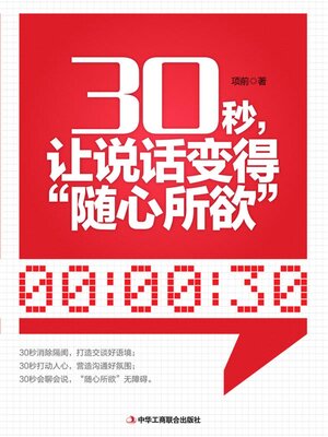 cover image of 30秒，让说话变得“随心所欲”
